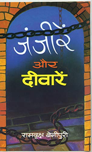 Zanjeeren Aur Deewaren