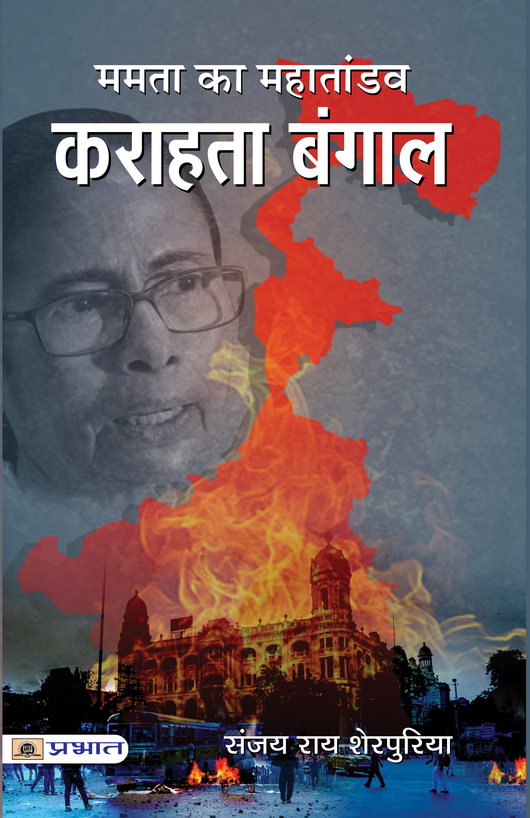 Mamta Ka Mahataandav Karahata Bangal