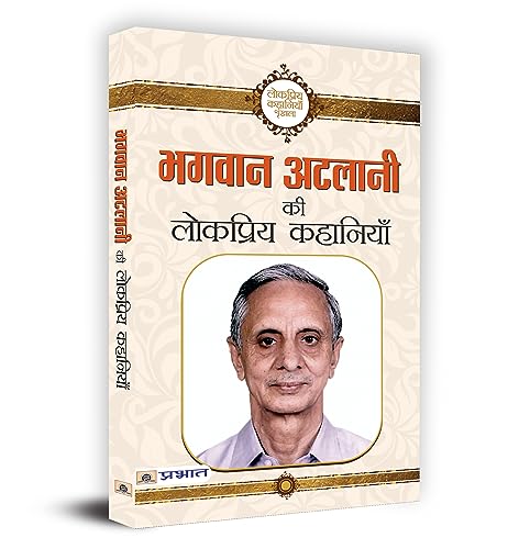 Bhagwan Atalani Ki Lokpriya Kahaniyan