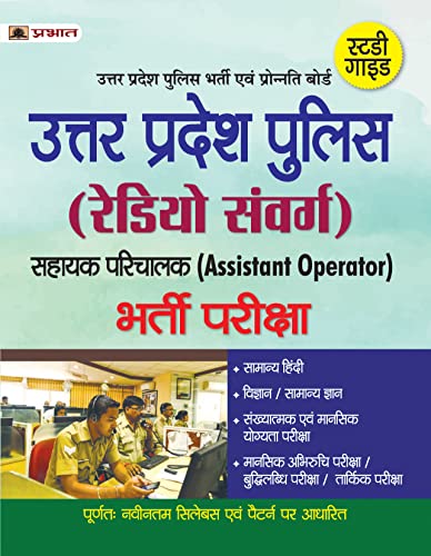 UP POLICE (RADIO SANVARG) BHARTI PARIKSHA