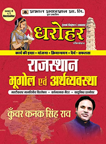 DHAROHAR RAJ. BHUGOL EVAM ARTHVYASTHA