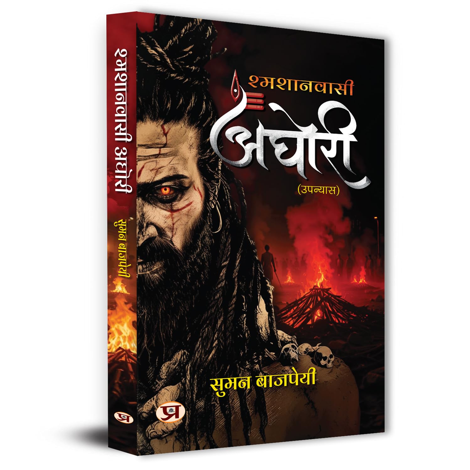 Aghori: An Untold Story of Shamshan Wasi | How They Different From Naga Warrior Sadhu | Unlocking The Forbidden Knowledge, Mystical Powers, And Spiritual Liberation of The Aghori Sadhu Hindi Edition
