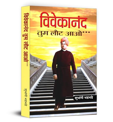 Vivekanand Tum Laut Aao