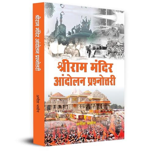 SriRam Mandir Andolan Prashnottari श्रीराम मंदिर आंदोलन प्रश्नोत्तरी Book In Hindi