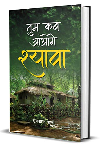 Tum Kab Aaoge Shyava