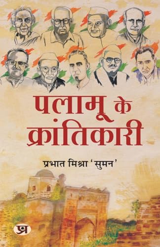 Palamu ke Krantikari "पलामू के क्रांतिकारी" Book in Hindi - Prabhat Mishra'Suman'