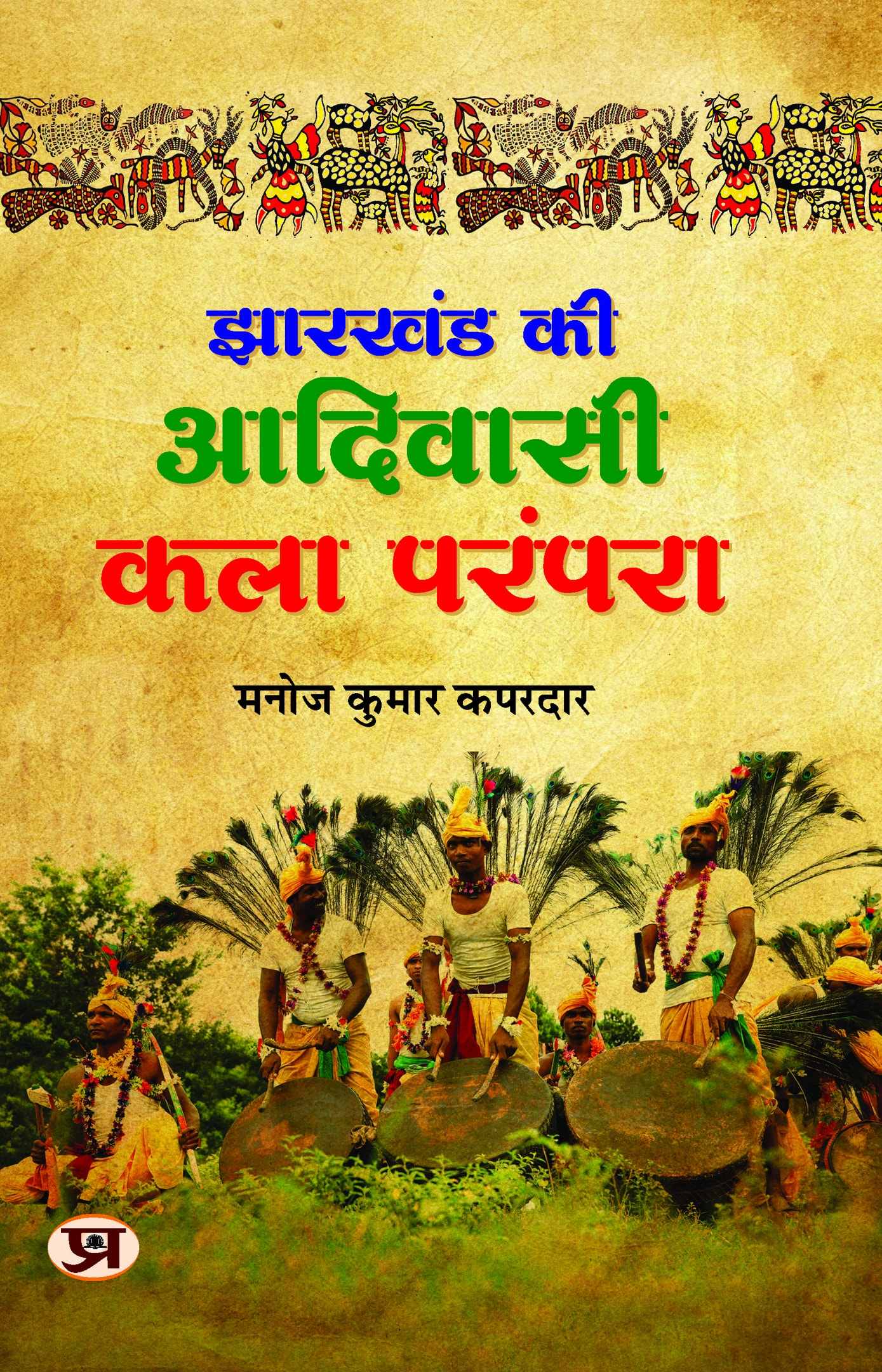 Jharkhand Ki Adivasi Kala Parampara