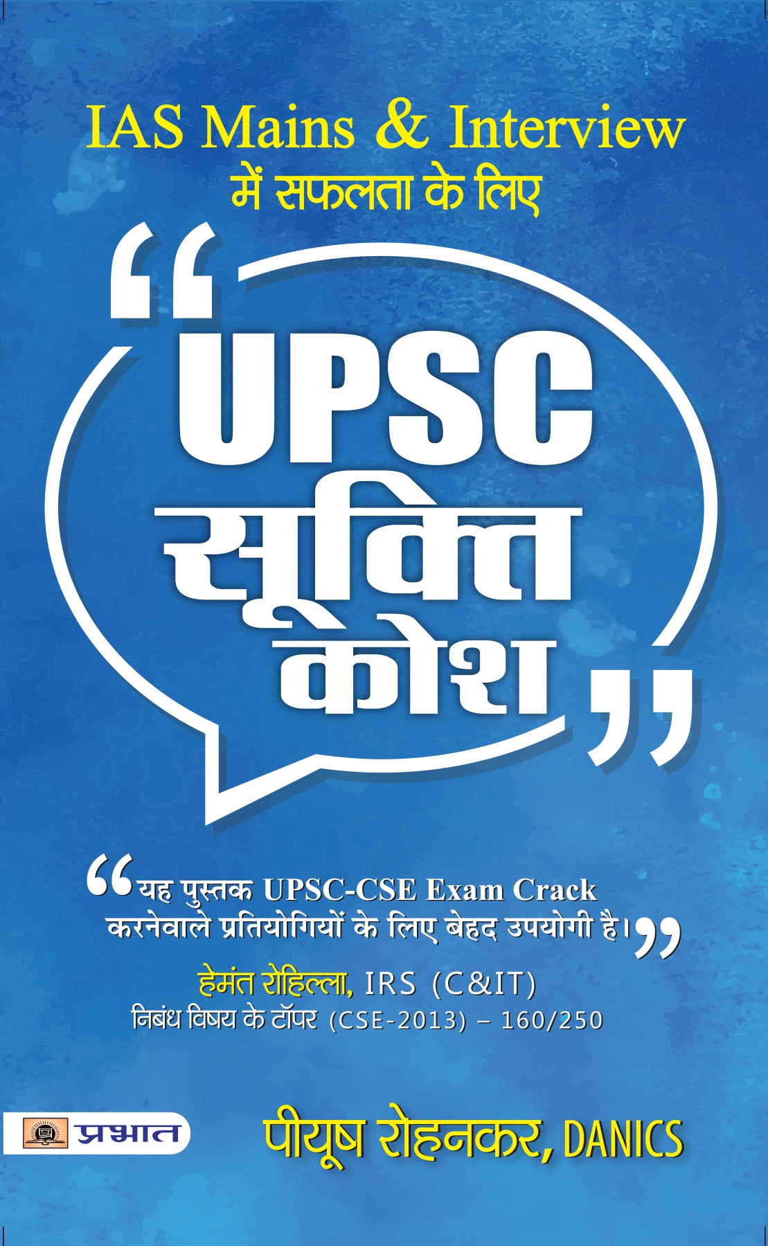 UPSC Sookti Kosh - Key to Success in IAS Mains and Interview (UPSC Quotes Handbook Hindi Edition)