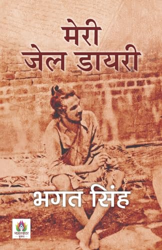 Meri Jail Diary "मेरी जेल डायरी" | Jail Diary of Bhagat Singh Book in Hindi