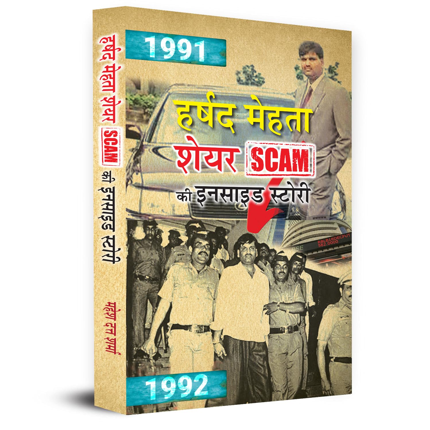 Harshad Mehta Share Scam Ki Inside Story Inspired From True Events Scam 1992