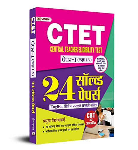 CTET Central Teacher Eligibility Test Paper-1 (Class: 1-5) 24 Solved Papers