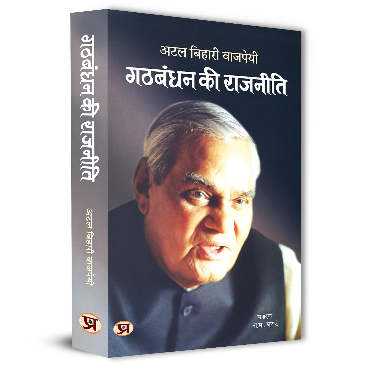 Gathbandhan Ki Rajneeti Speeches By Shri Atal Bihari Vajpayee