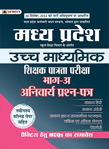 Madhya Pradesh Uchch Madhyamik Shikshak Patrata Pariksha Bhag-(A) Anivaraya Prashan Patra (MPTET Higher Secondary Teacher Part A Guidebook in Hindi)