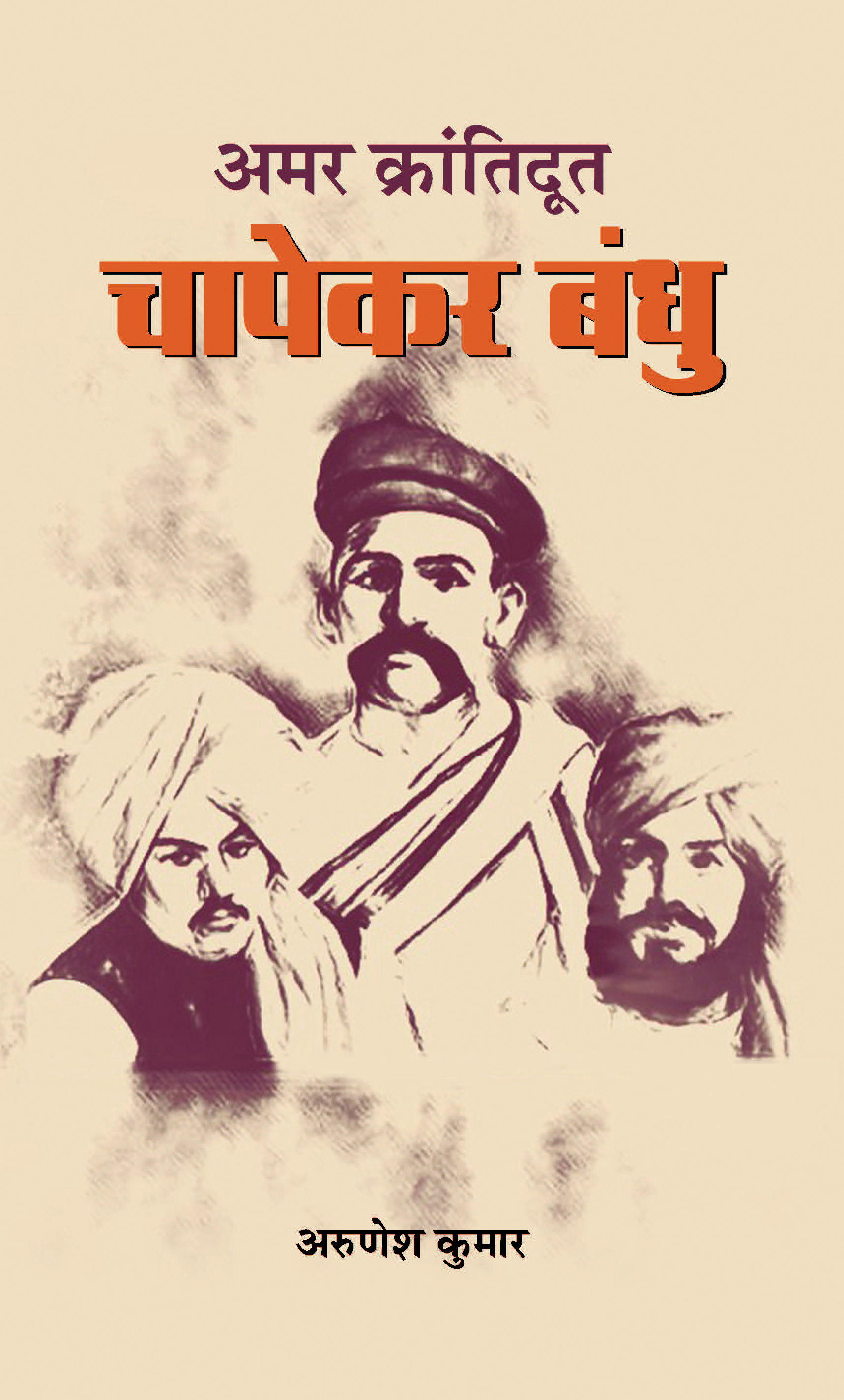 Amar Krantidoot Chapekar Bandhu