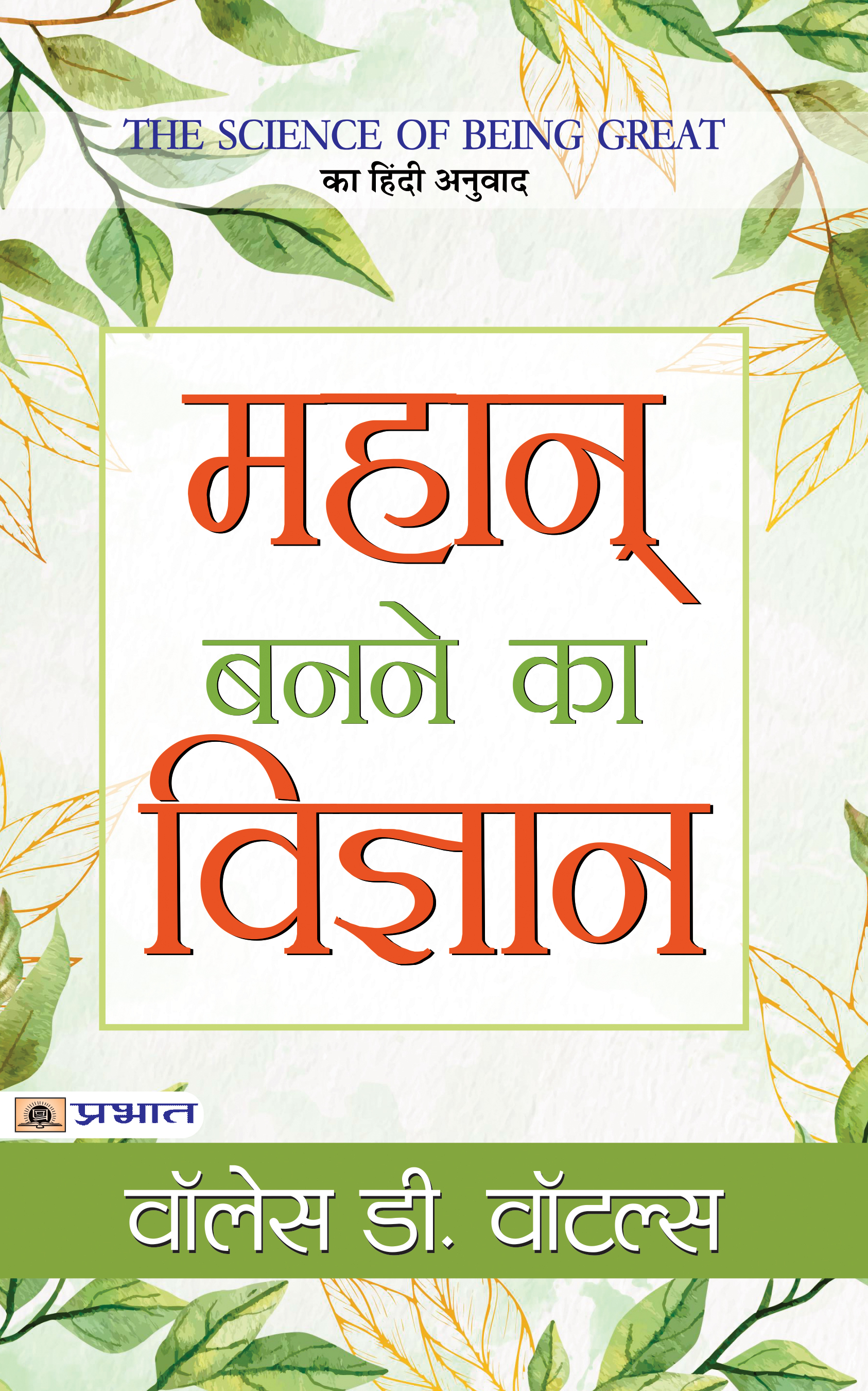 Mahan Banane Ka Vigyan