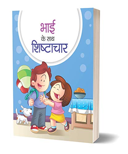 BHAI KE SATH SHISHTACHAR