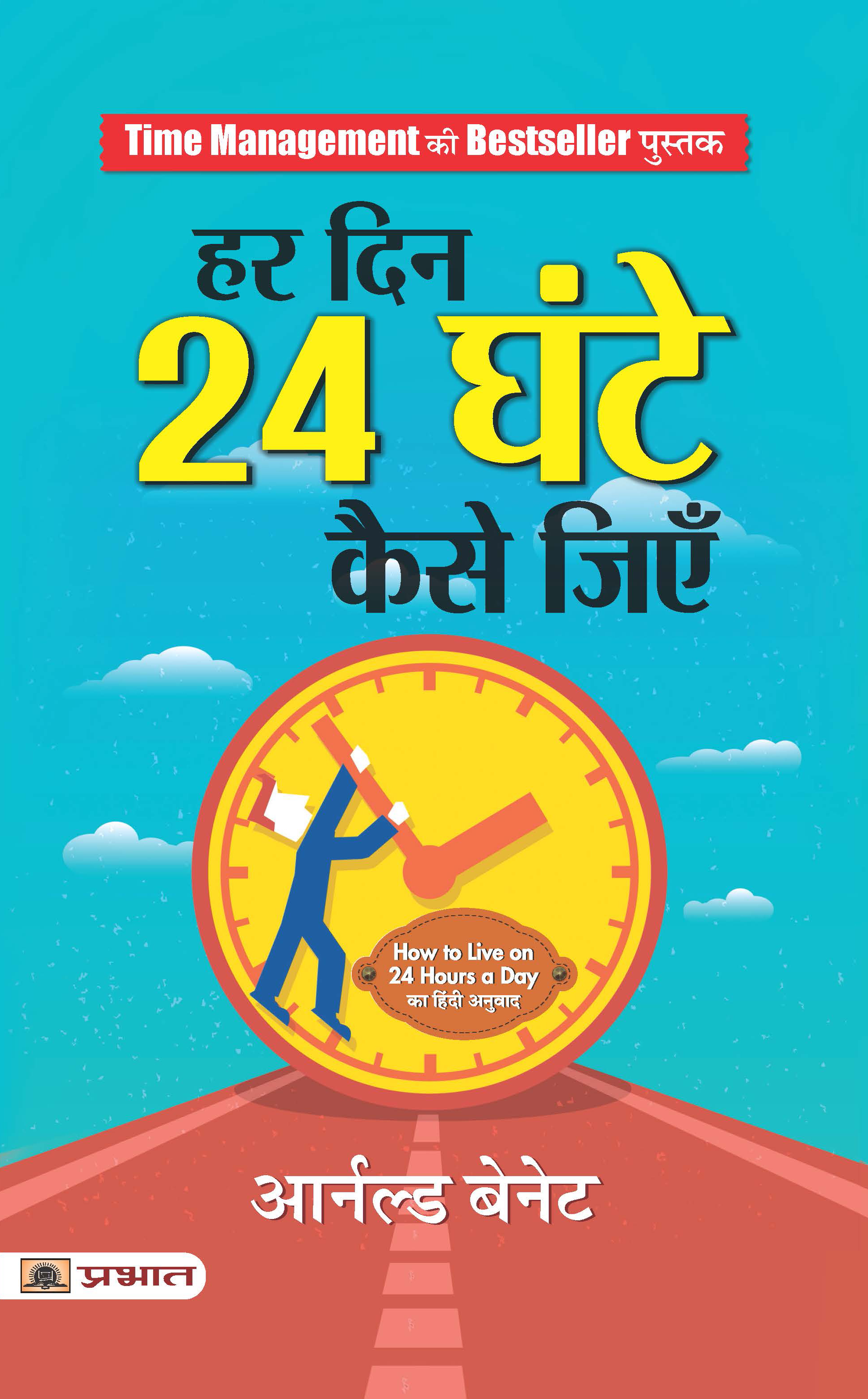 Har Din 24 Ghante Kaise Jiyen