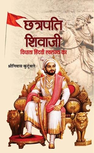 Chhatrapati Shivaji : Vidhata Hindvi Swarajya ka