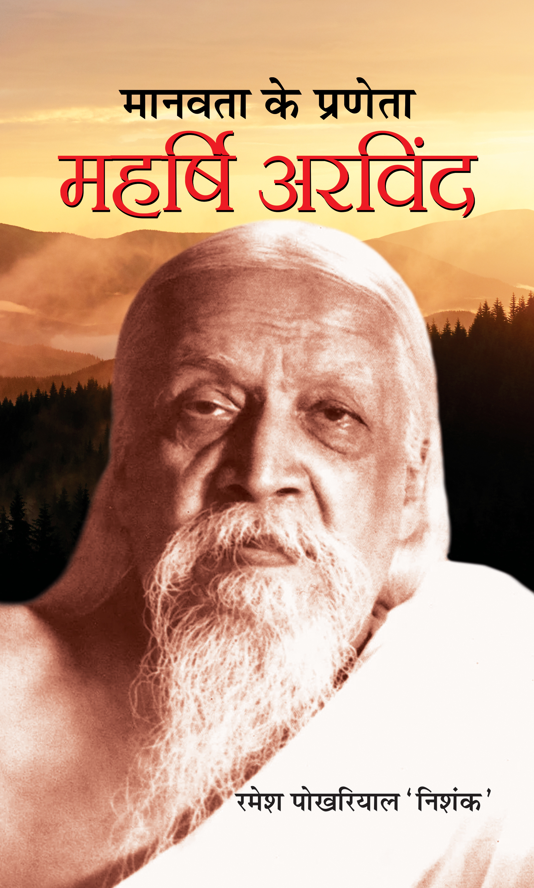 Manavata Ke Praneta : Maharshi Arvind