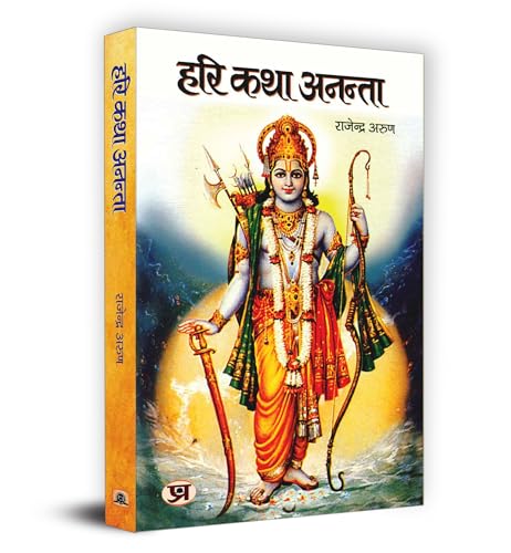 Hari Katha Anantaa "हरि कथा अनंता" Book in Hindi