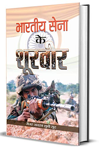 BHARATIYA SENA KE SHOORVEER