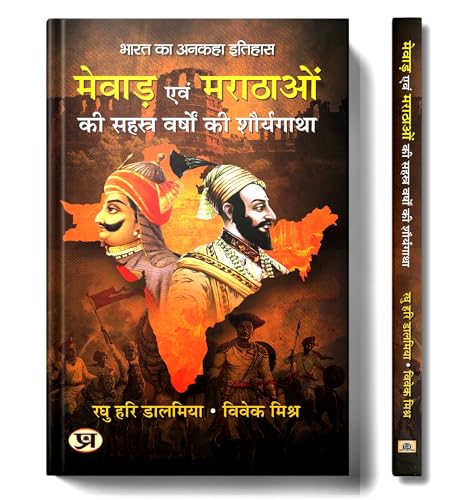 Mewar Evam Marathaon Ki Sahasra Varshon Ki Shauryagatha "मेवाड़ एवं मराठाओं की सहस्र वर्षों की शौर्यगाथा" Book in Hindi