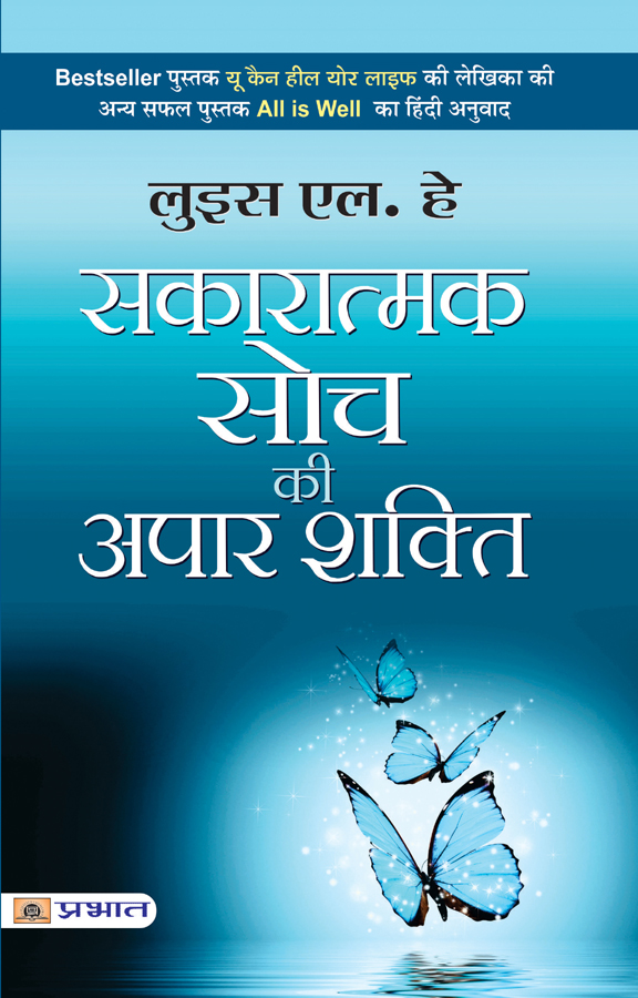 Sakaratmak Soch Ki Apaar Shakti