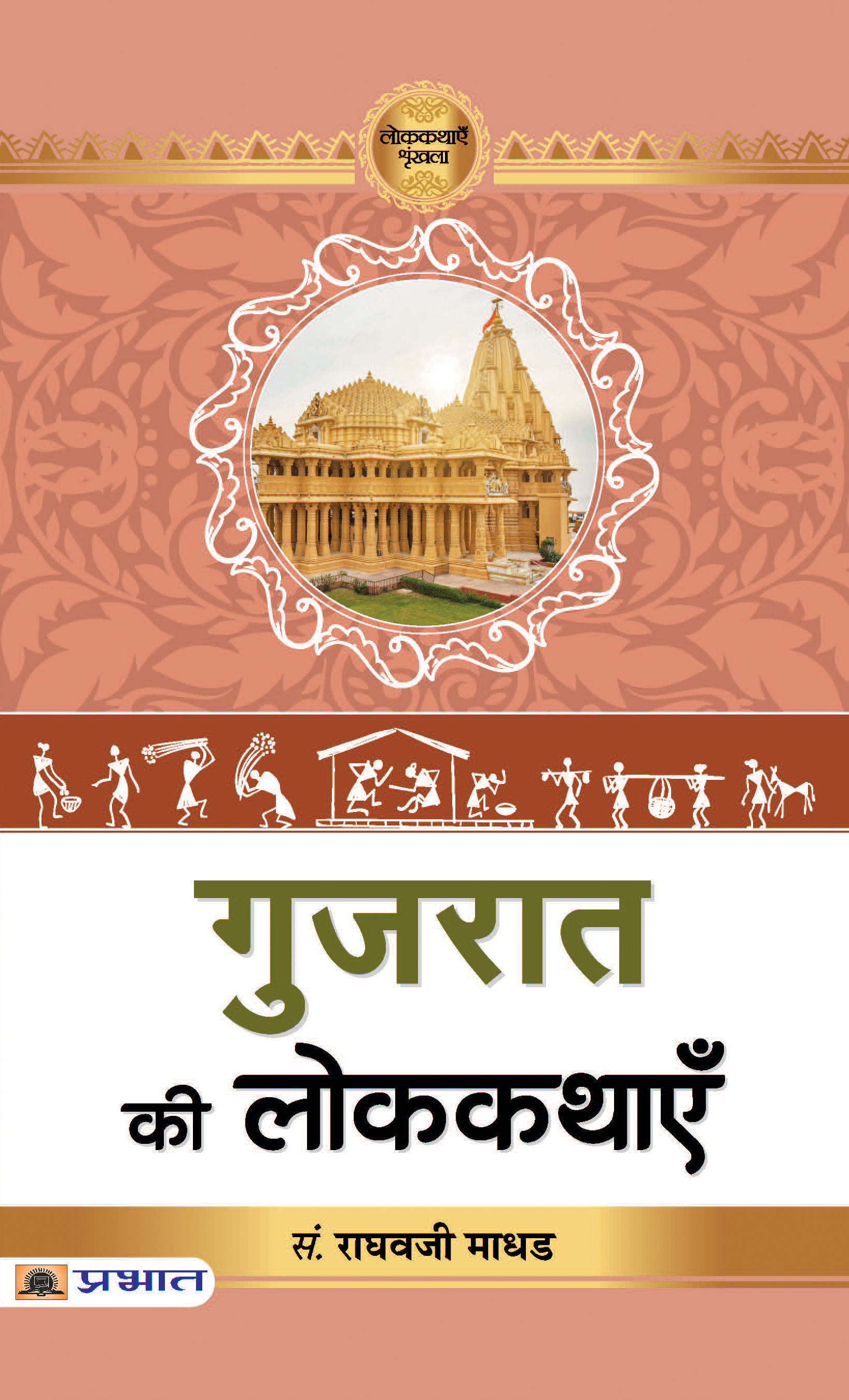 Gujarat Ki Lokkathayen