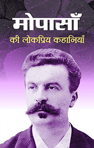Maupassan Ki Lokpriya Kahaniyan