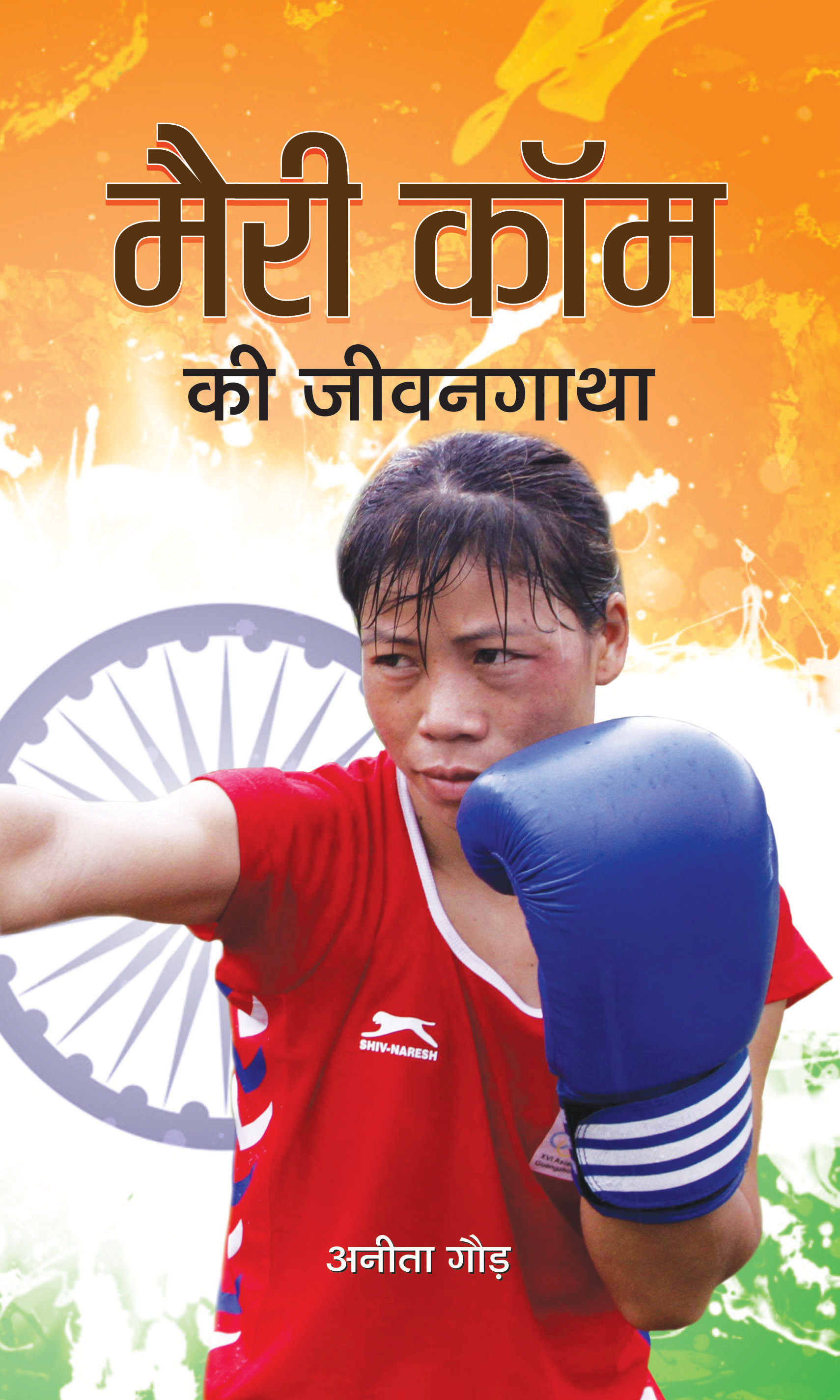 MARY KOM KI JEEVANGATHA