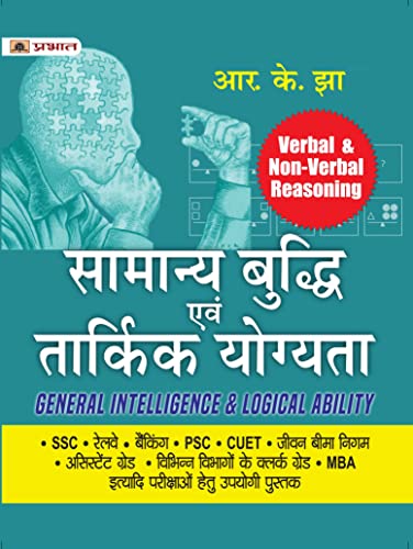 Samanya Buddhi Evam Tarkik Yogyata - Verbal & Non-Verbal Reasoning (General Intelligence & Logical Ability Hindi)