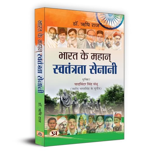 Bharat Ke Mahan Swatantrata Senani | India's Great Freedom Fighter | Book in Hindi