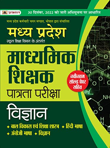 Madhya Pradesh Madhyamik Shikshak Patrata Pareeksha Vigyan (MPTET Science Guide Book)