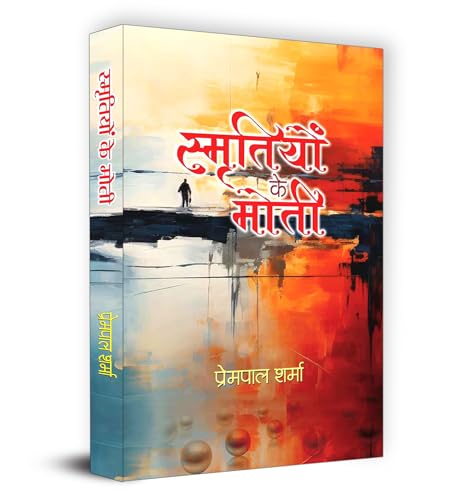 Smritiyon Ke Moti "स्मृतियों के मोती" Book in Hindi | Prempal Sharma