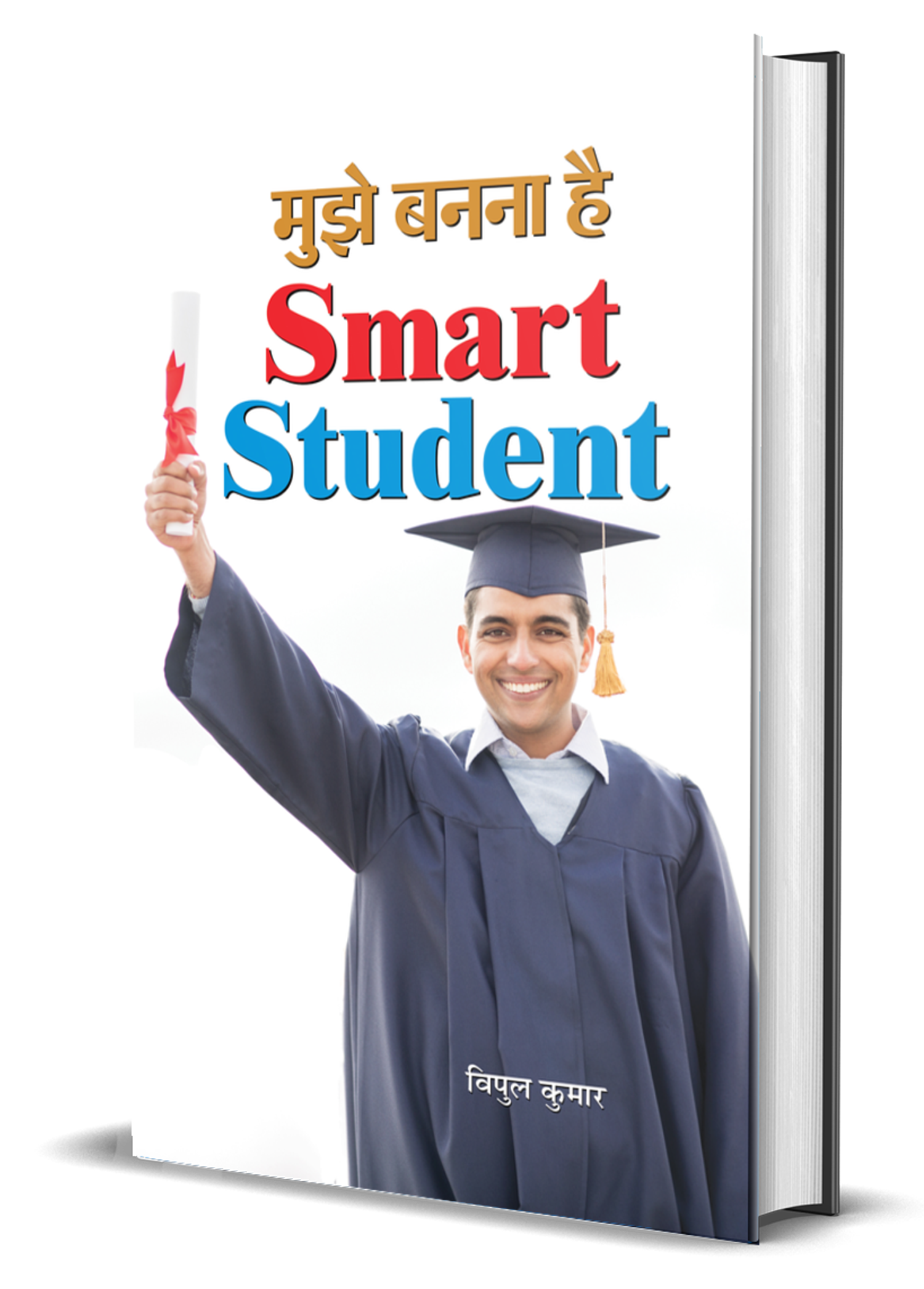 Mujhe Banna Hai Smart Student