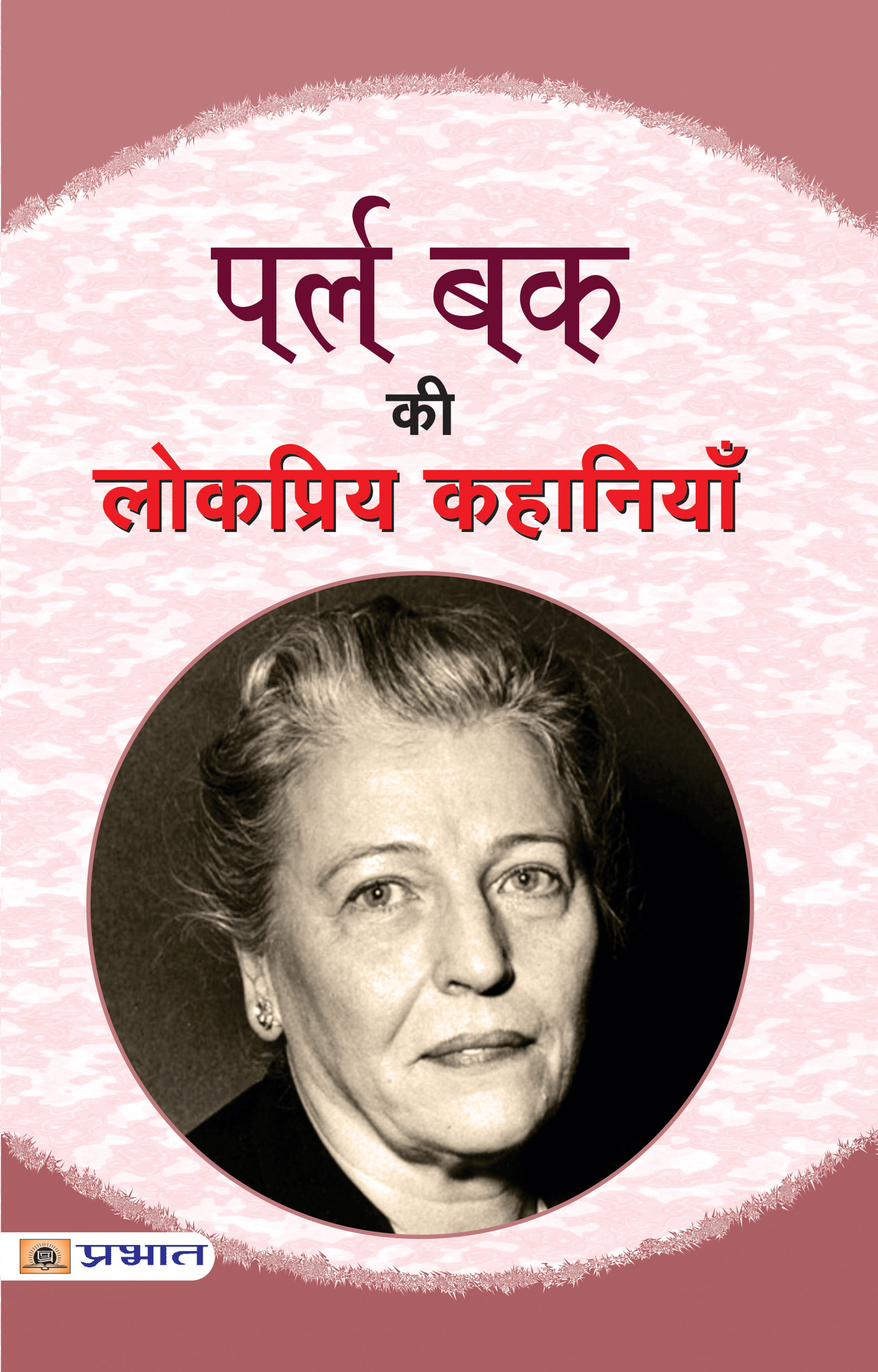 Pearl Buck Ki Lokpriya Kahaniyan