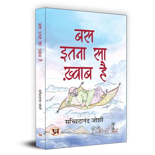 Bas Itna Sa Khwab Hai "बस इतना सा ख्वाब है" | Motivational and Personal Transformation Stories Book in Hindi