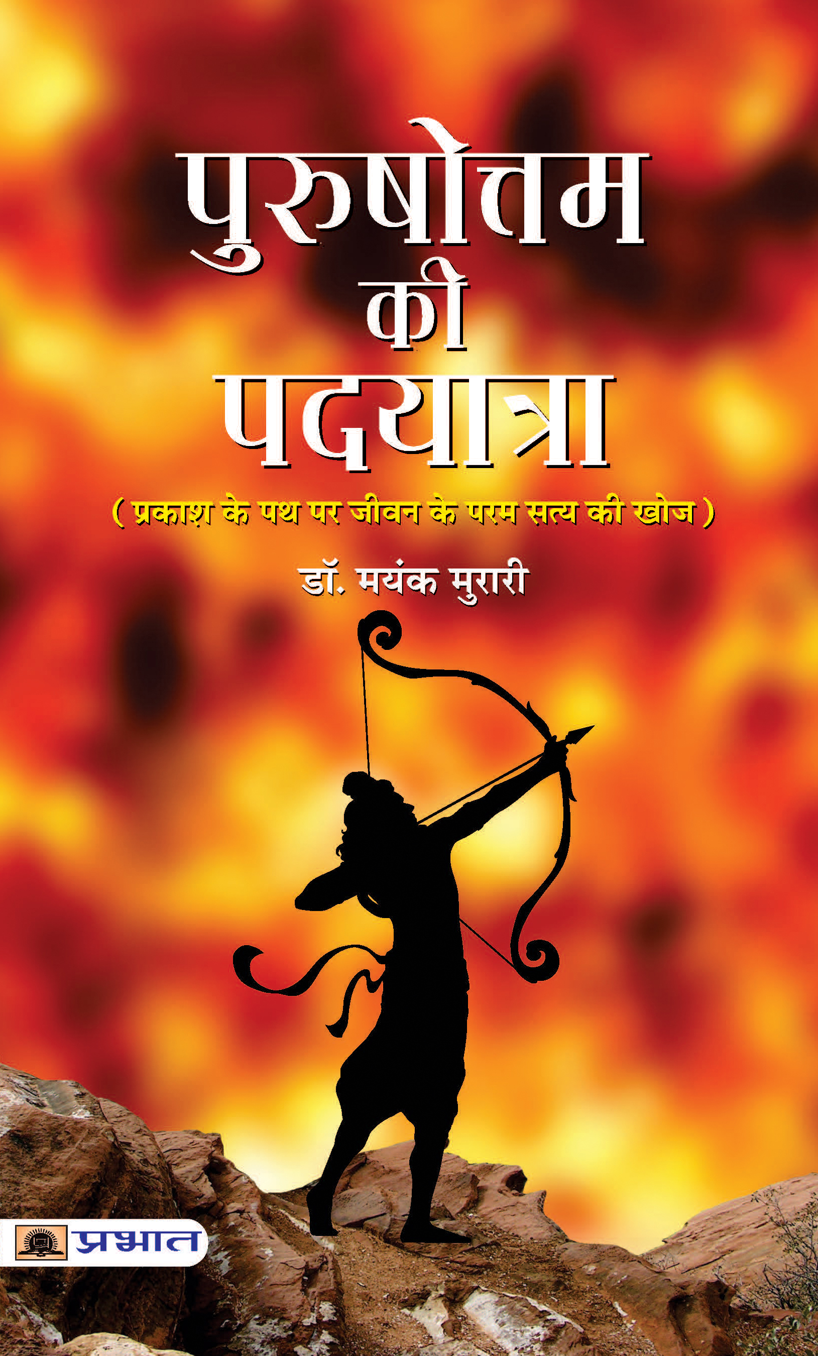 Purushottam Ki Padyatra