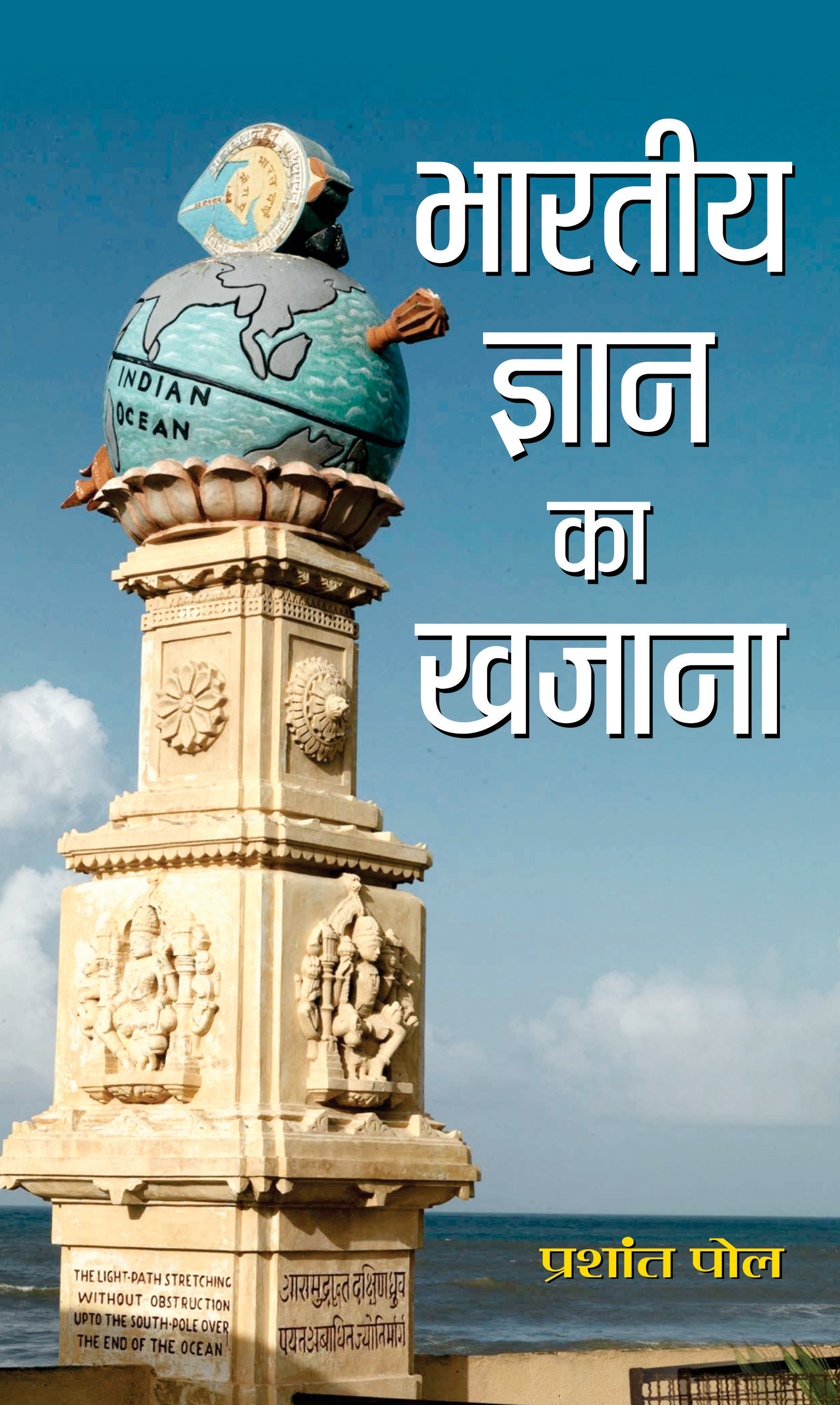 Bharatiya Gyan Ka Khazana