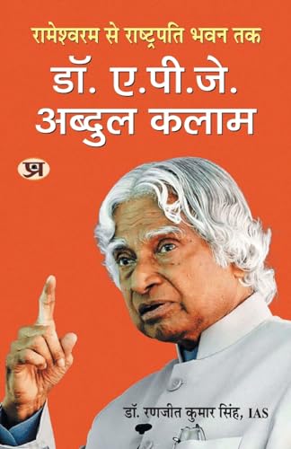 Rameswaram Se Rashtrapati Bhavan Tak-Dr. A.P.J. Abdul Kalam: रामेश्वरम से राष्ट्रपति भवन तक-डॉ. ए.पी.जे. अब्दुल कलाम Book in Hindi