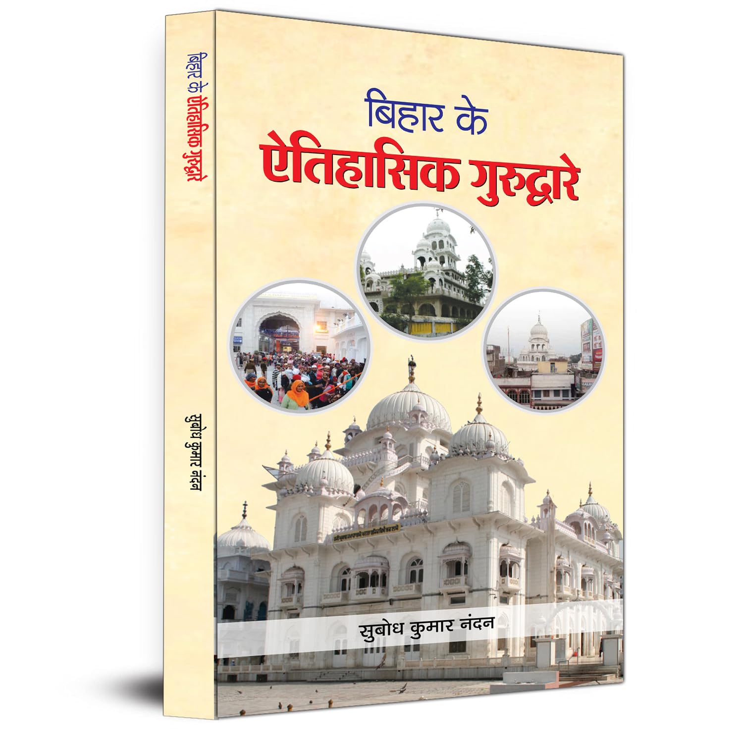 Bihar Ke Aitihasik Gurudware