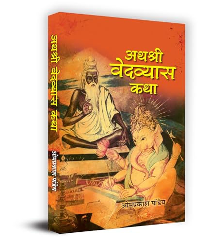 Athashri Vedavyasa Katha "अथश्री वेदव्यास कथा" Book In Hindi - Omprakash Pandey