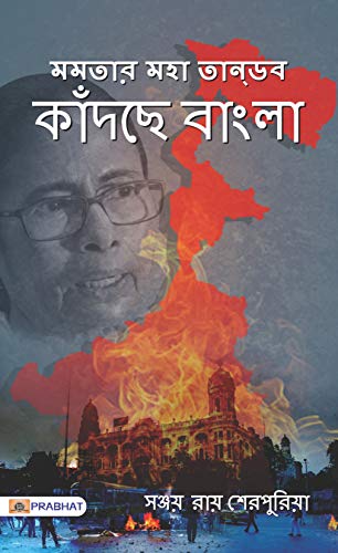 Mamta’r Maha Tandav : KATRACCHE BANGLA (Bangla)