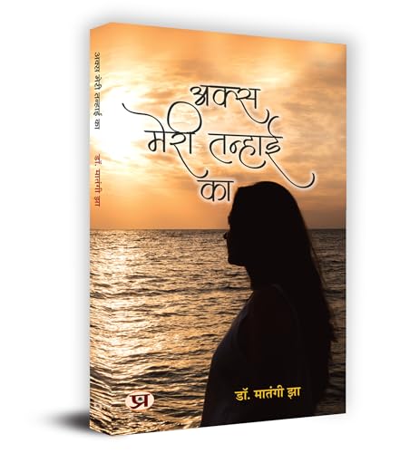 Aks Meri Tanhai Ka "अक्स मेरी तन्हाई का" Book in Hindi