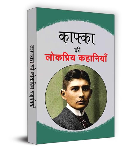 Kafka ki Lokpriya Kahaniyan