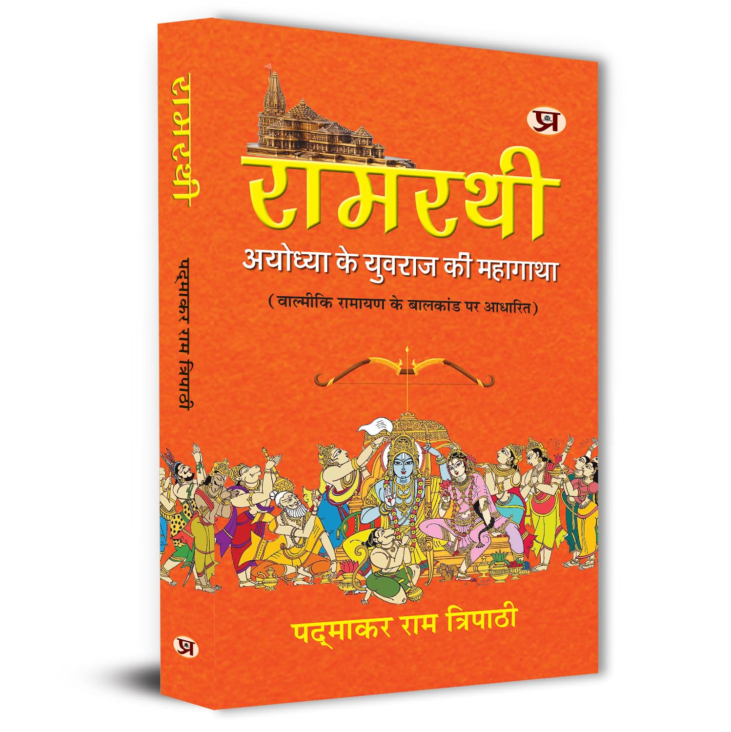Ramrathi: Describing About The Ram Lalla and Ayodhya The Great Story of The Prince of Ayodhya | Based On Balkand of Valmiki Ramayana Book In Hindi