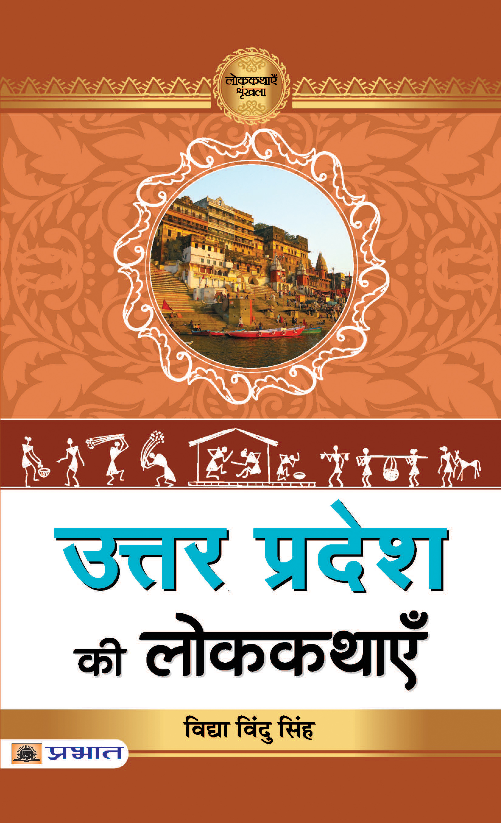 Uttar Pradesh Ki Lokkathayen