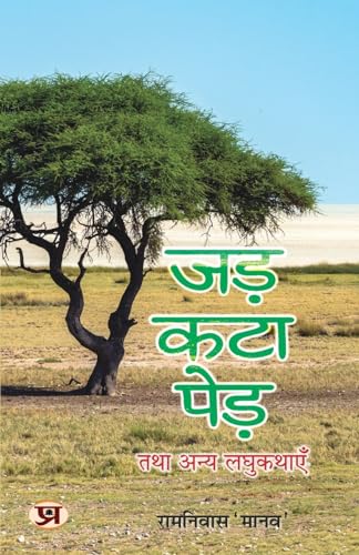 Jad Kata Ped Tatha Anya Laghu Kathayen "जड़-कटा पेड़ तथा अन्य लघुकथाएँ" | Short Fiction Stories Book in Hindi