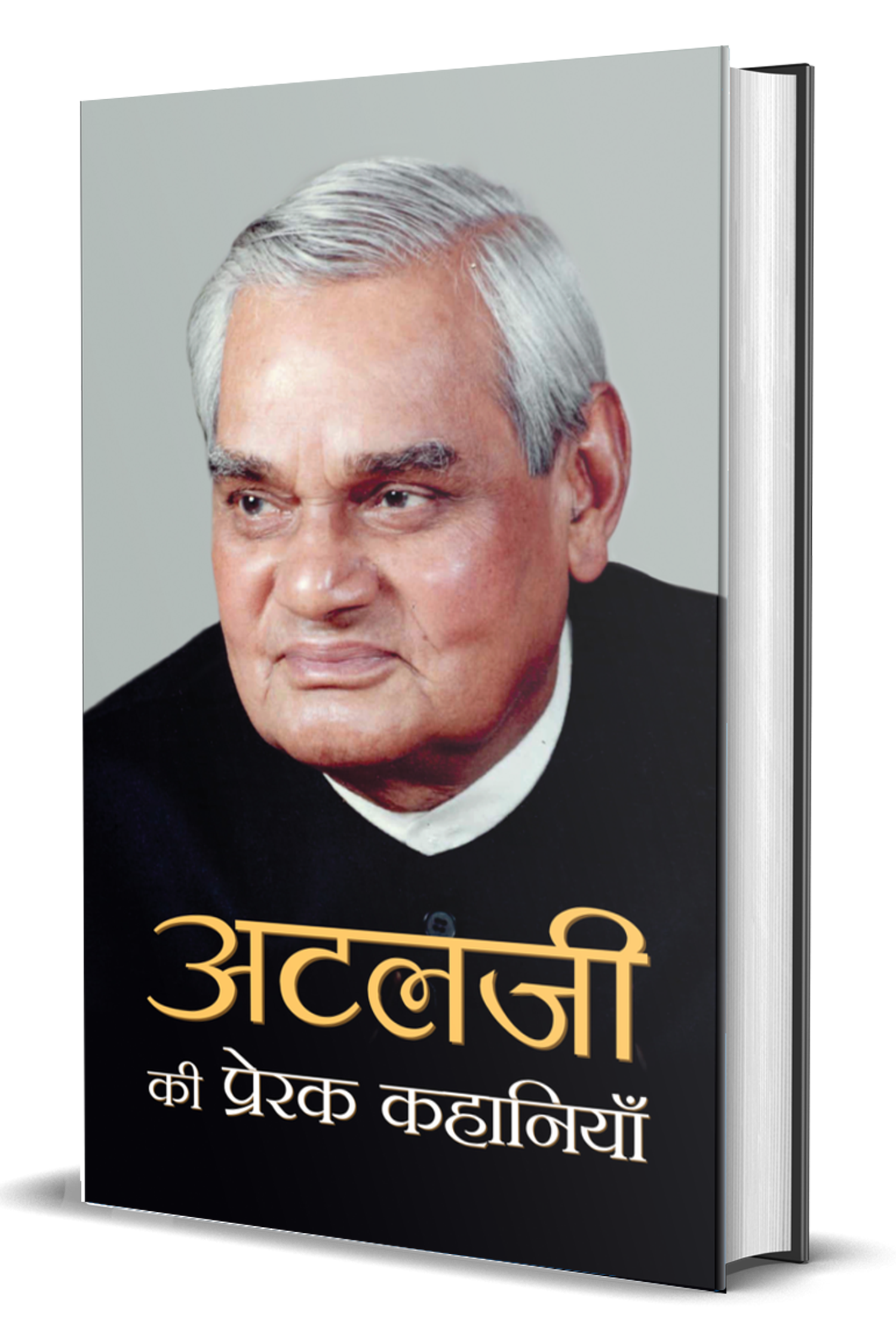 Atalji Ki Prerak Kahaniyan