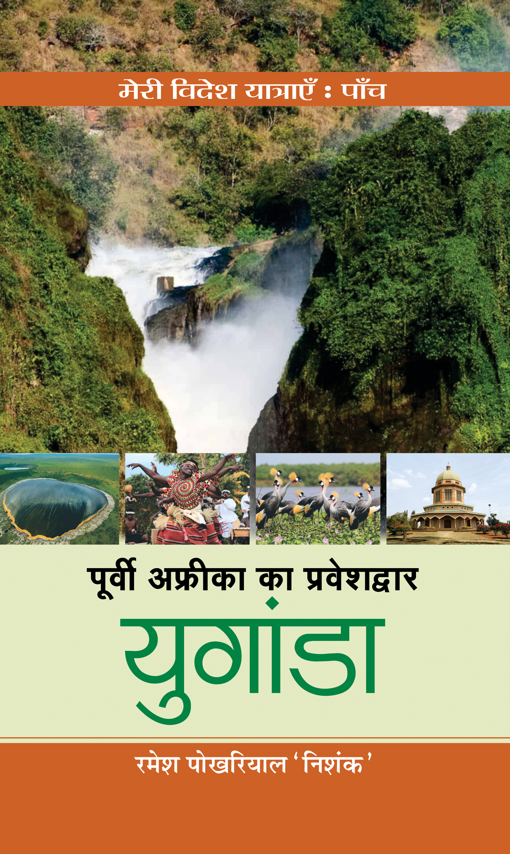 Poorvi Africa Ka Praveshdwar Uganda